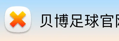 贝博足球官网 Logo